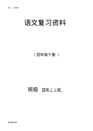 最新人教版四年级下册语文总复习资料.pdf