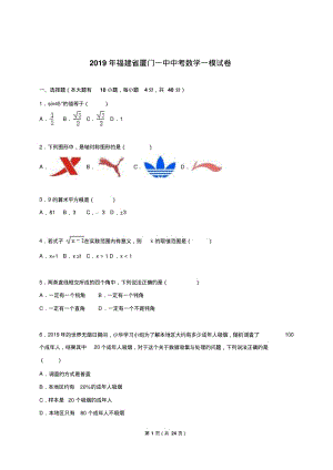 福建省厦门一中2019届中考数学一模试卷含答案解析.pdf