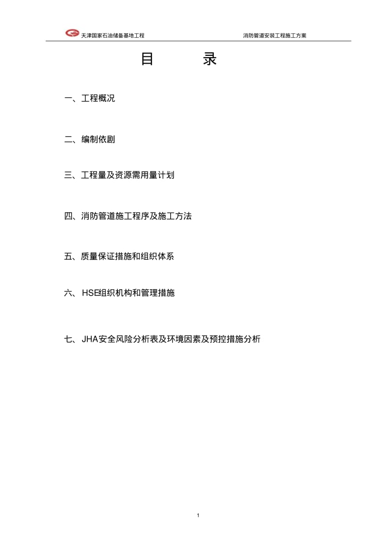 消防工程管道施工方案.pdf_第2页