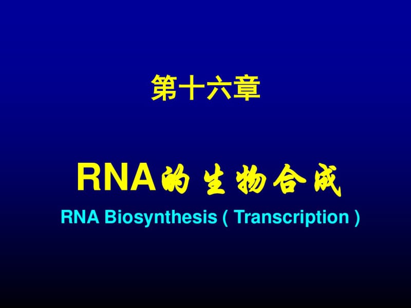 生物化学RNA的生物合成.pdf_第1页