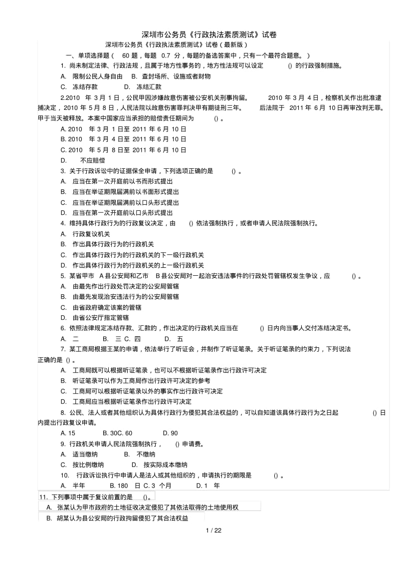 深圳市公务员《行政执法素质测试》试卷.pdf_第1页