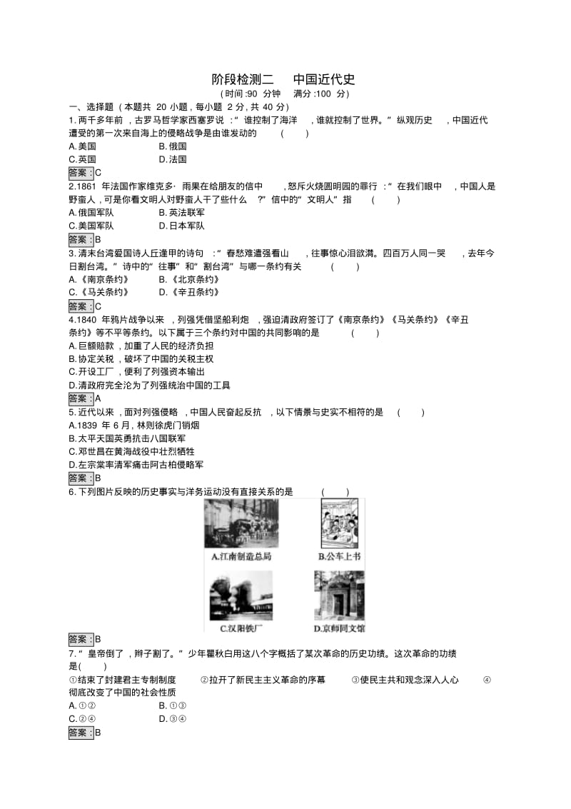 八年级历史下册阶段检测2中国近代史新人教版.pdf_第1页