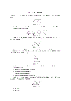 沪科版八年级数学下册《第十九章四边形》练习题含答案.pdf