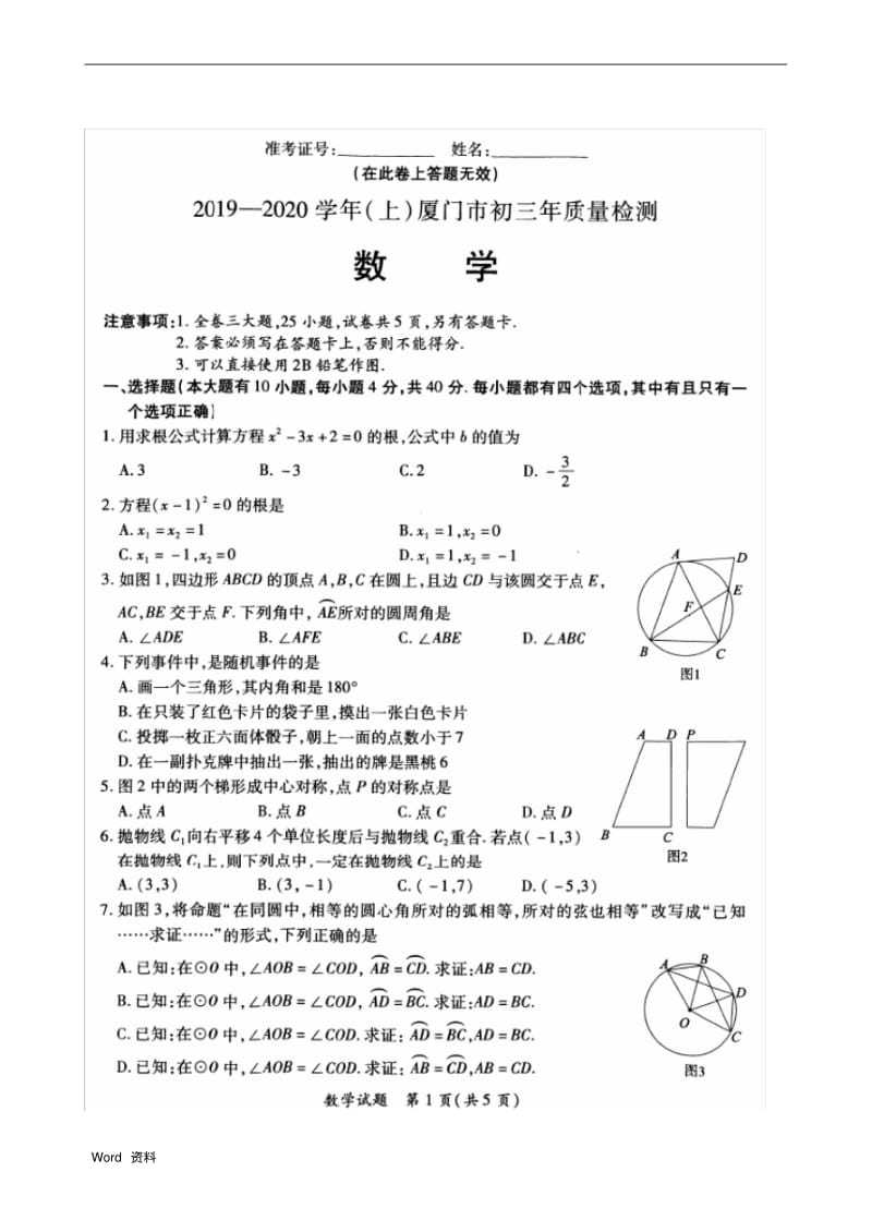 厦门市2019(上)初三期末考数学(试卷及答案).pdf_第1页