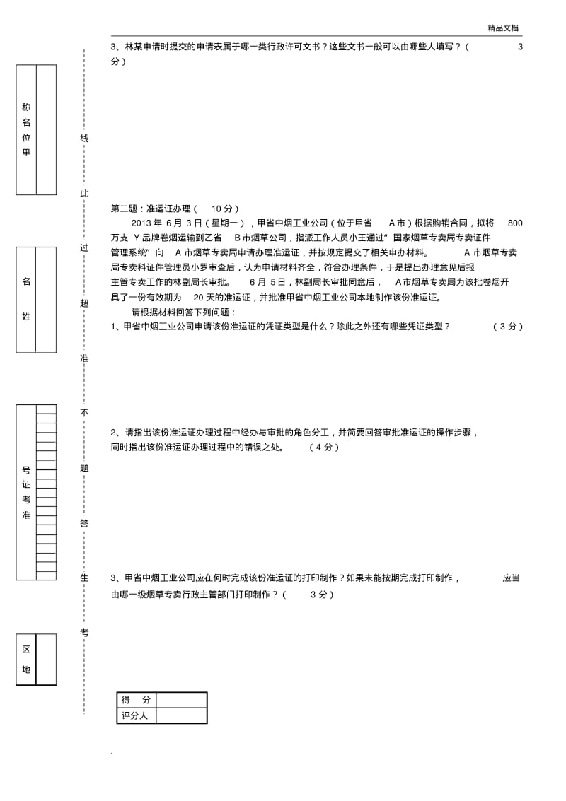 中级烟草专卖管理员岗位技能-试卷正文及答案.pdf_第2页