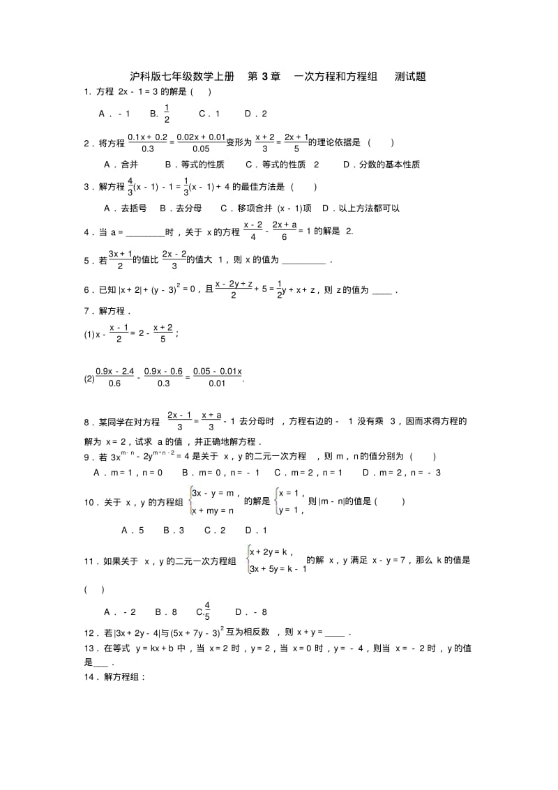 沪科版七年级数学上第3章一次方程和方程组测试题含答案.pdf_第1页