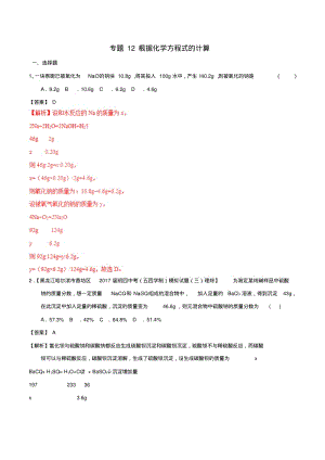 中考化学专题测试专题12根据化学方程式的计算含解析.pdf