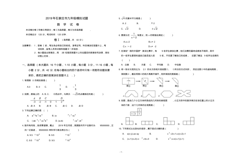 石家庄2019年中招模拟考试数学试卷含答案.pdf_第1页