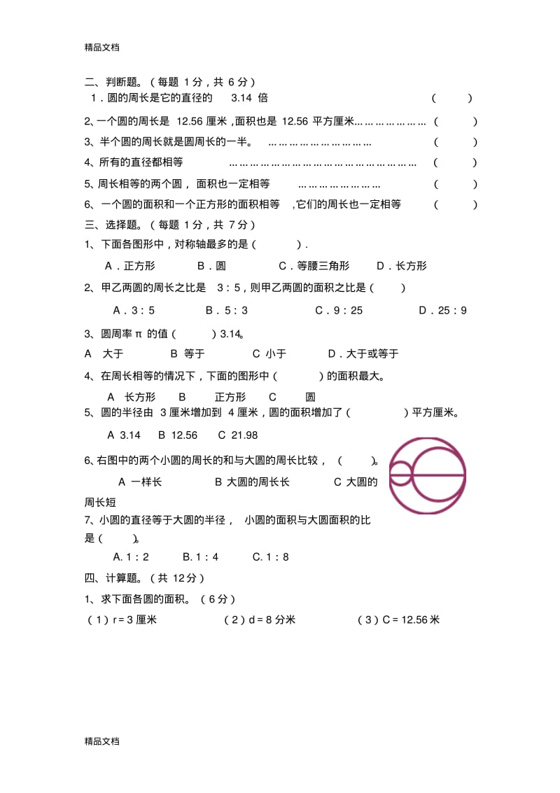 最新六年级圆的认识单元测试卷.pdf_第2页