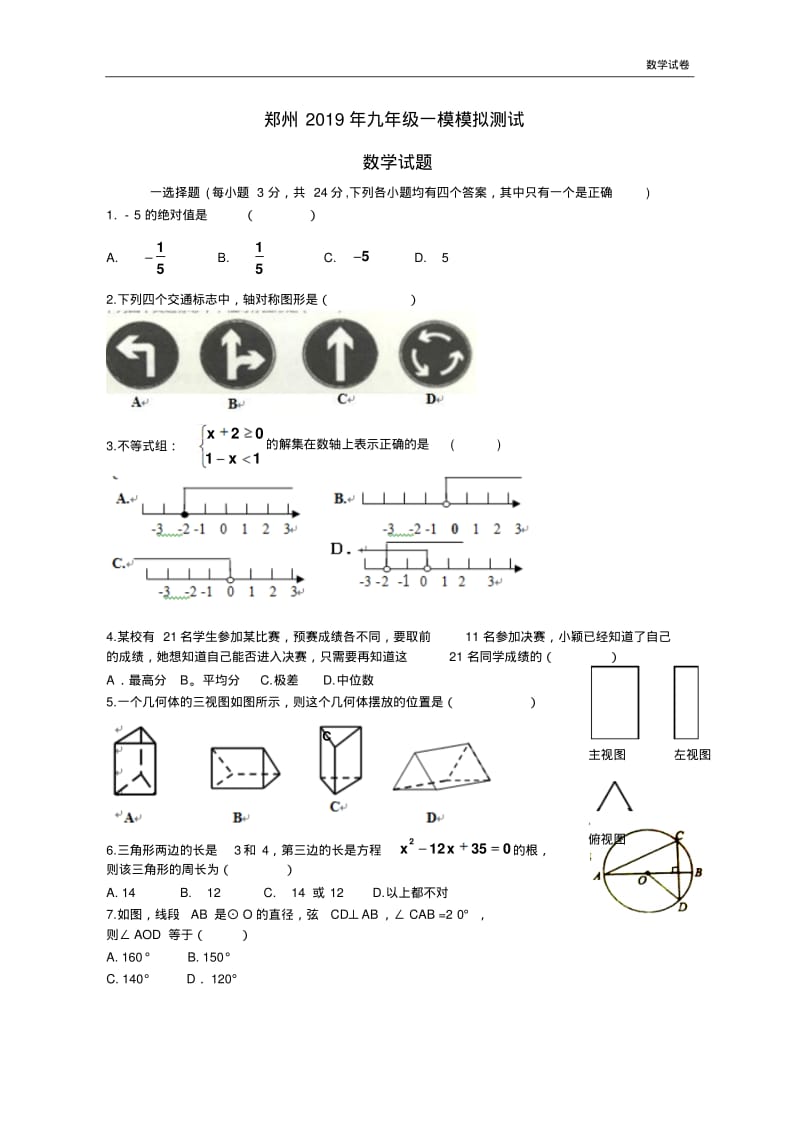 河南省郑州市2019届九年级一模模拟数学试题及答案.pdf_第1页