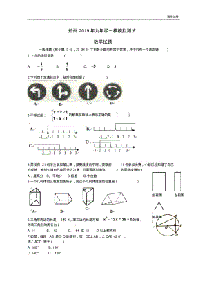 河南省郑州市2019届九年级一模模拟数学试题及答案.pdf