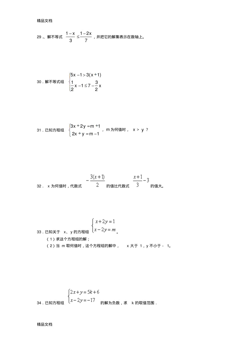 最新人教版七年级不等式及不等式组练习题.pdf_第1页