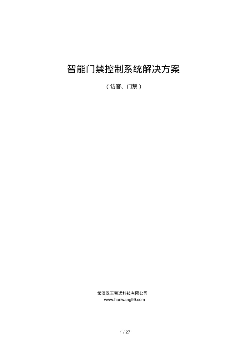 汉王人脸识别访客智能门禁系统解决方案.pdf_第1页