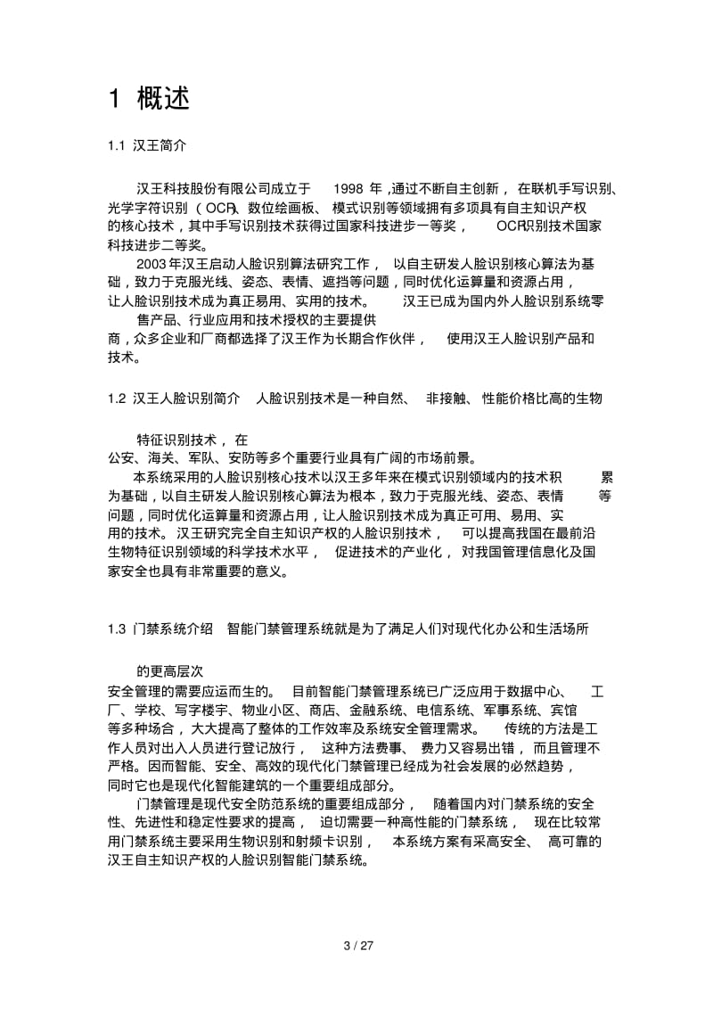 汉王人脸识别访客智能门禁系统解决方案.pdf_第3页