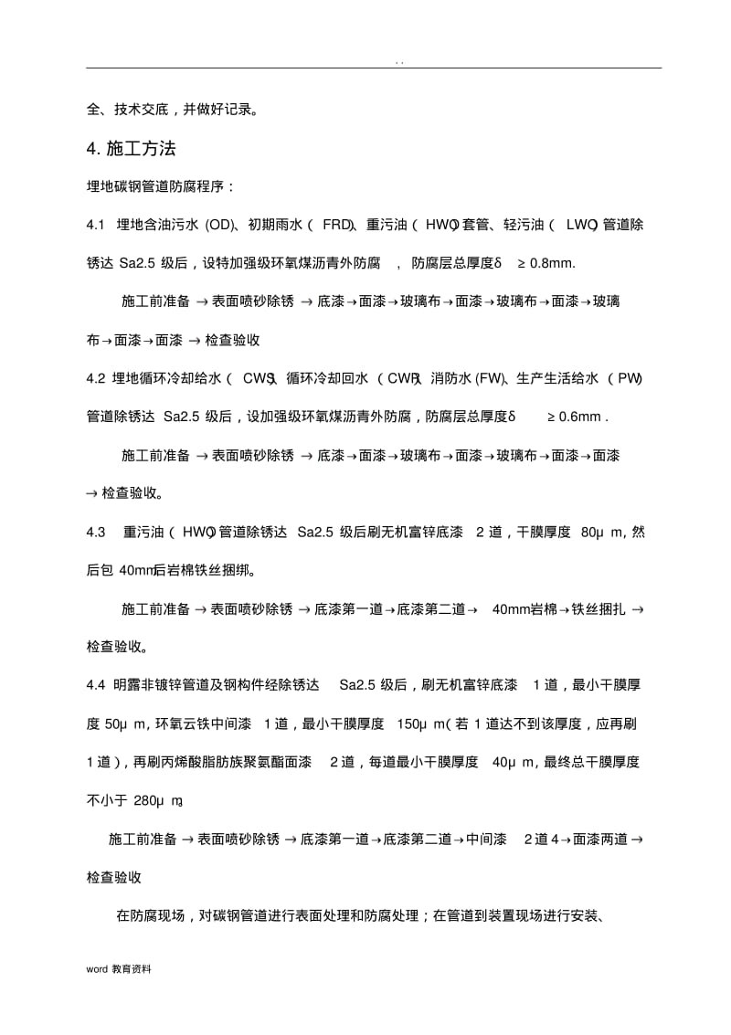 埋地管道防腐施工方案.pdf_第3页