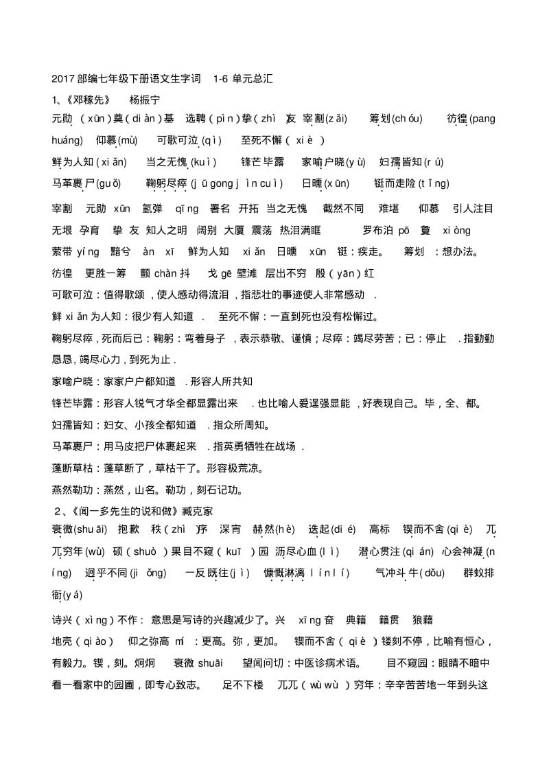 部编语文七年级下册字词详细汇总与检测.pdf_第1页