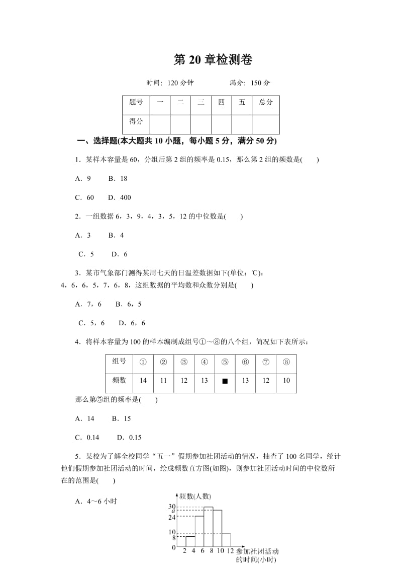 初中数学沪科版八年级下第20章测试题.docx_第1页