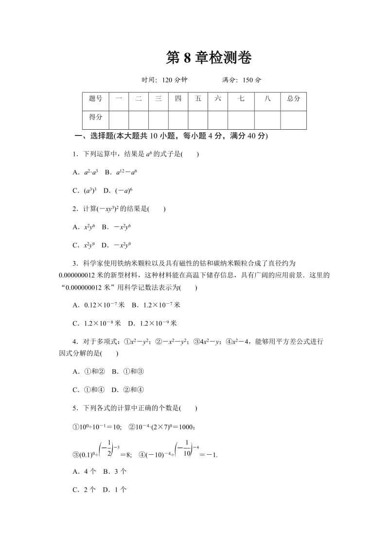 初中数学沪科版七年级下第8章测试题.docx_第1页