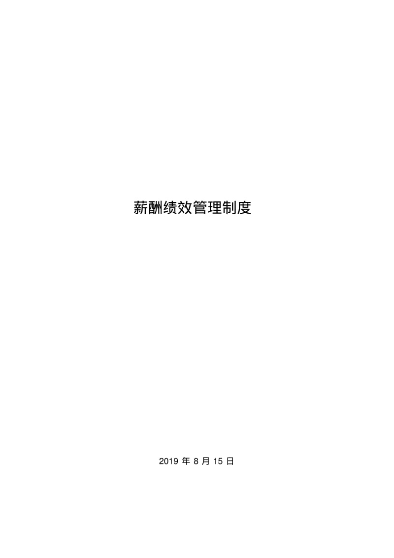 某培训学校薪酬绩效管理制度67094.pdf_第1页