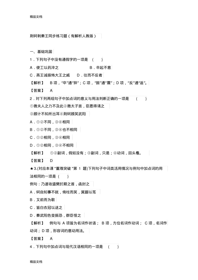 最新荆轲刺秦王同步练习题.pdf_第1页