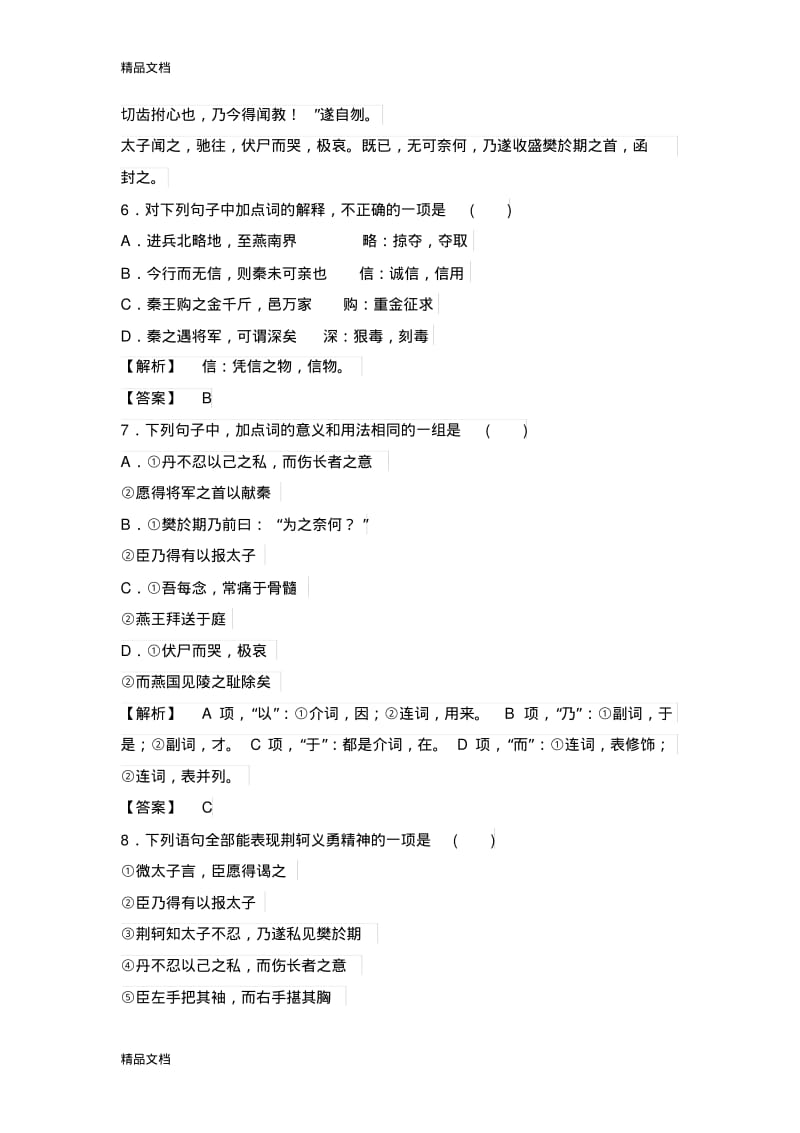 最新荆轲刺秦王同步练习题.pdf_第3页
