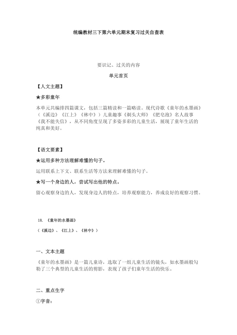 部编版三下语文第六单元期末复习过关自查表.docx_第1页