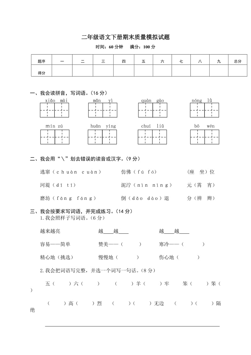 部编版二下语文期末期末质量模拟试题.doc_第1页