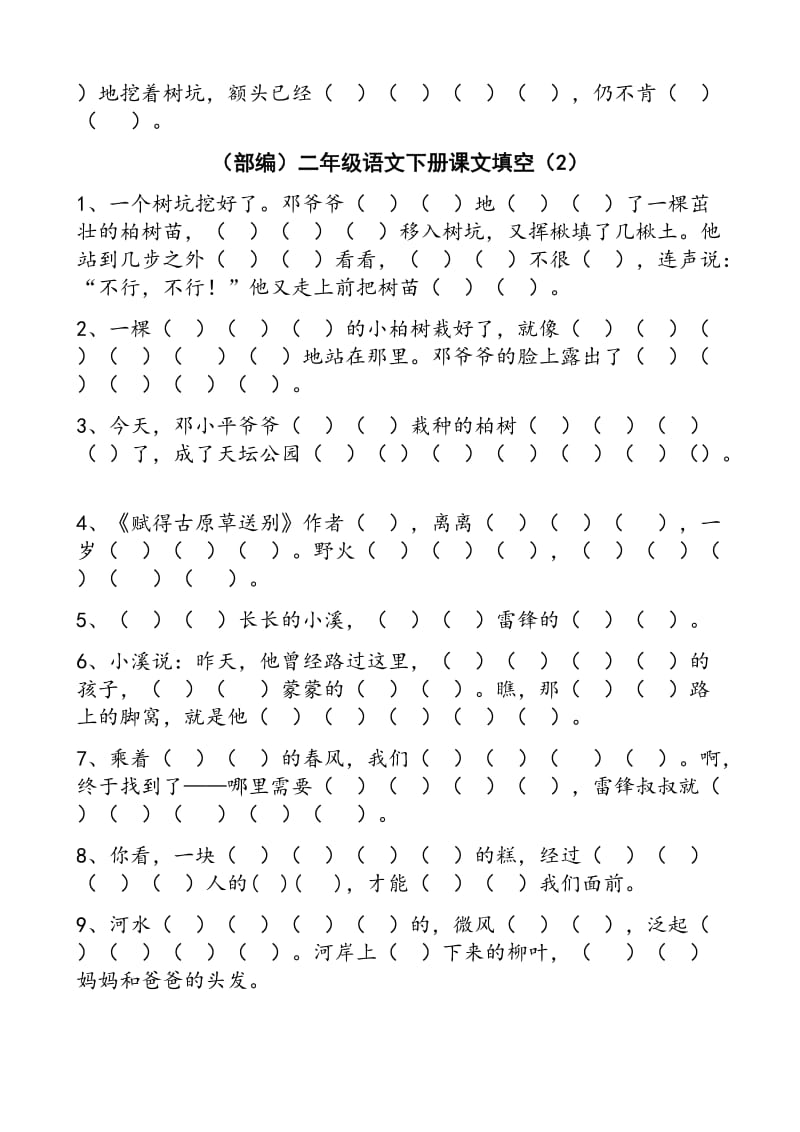 部编版二下册一到四单元课文背诵.docx_第2页