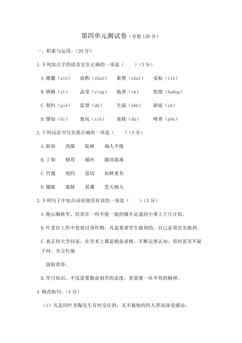 初中语文人教版七年级下第四单元测试题.docx_第1页