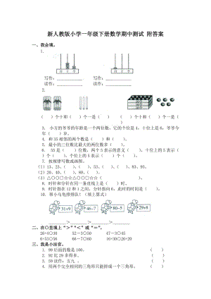 人教版数学一年级下册期中测试卷3（附答案）.doc