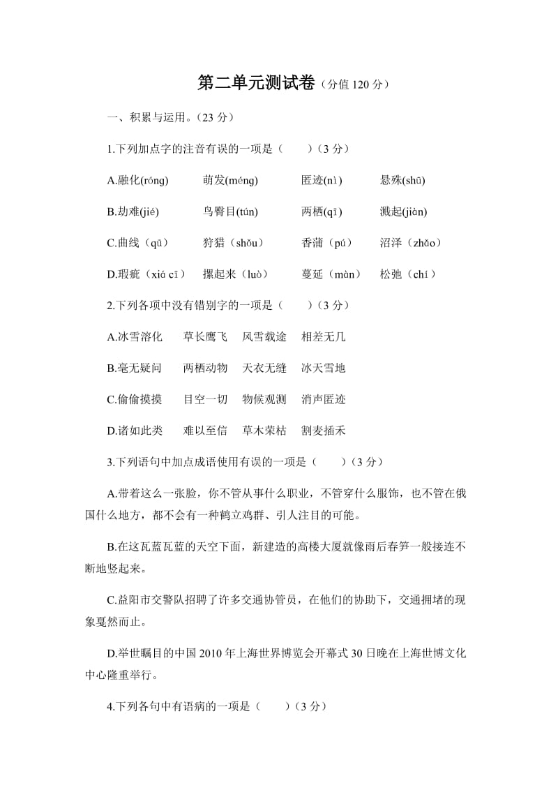 初中语文人教版八年级下第二单元测试题.docx_第1页