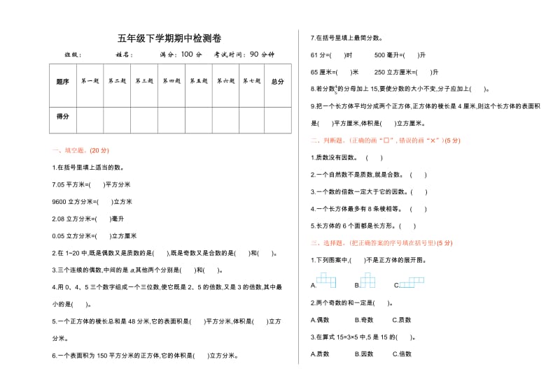 人教版数学五年级下册期中测试卷4（附答案）.doc_第1页