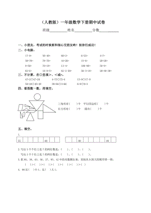 人教版数学一年级下册期中测试卷6（附答案）.doc