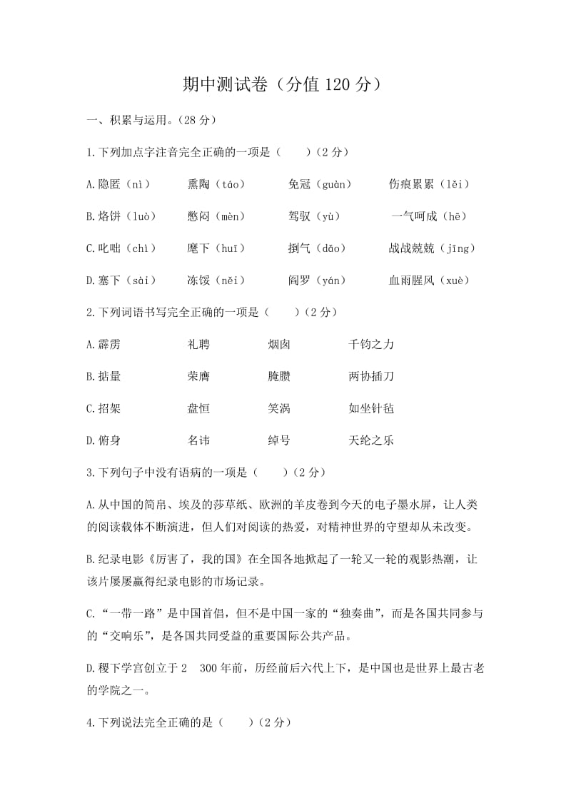 初中语文人教版九年级下期中测试题.docx_第1页