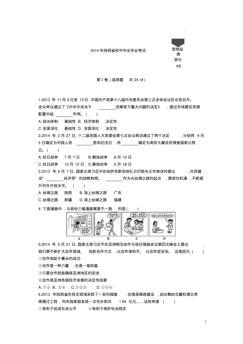 2014年陕西政治中考试卷(试卷+答案).pdf_第1页