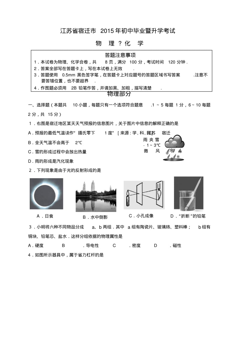 2015年江苏宿迁物理中考试卷(试卷+答案).pdf_第1页