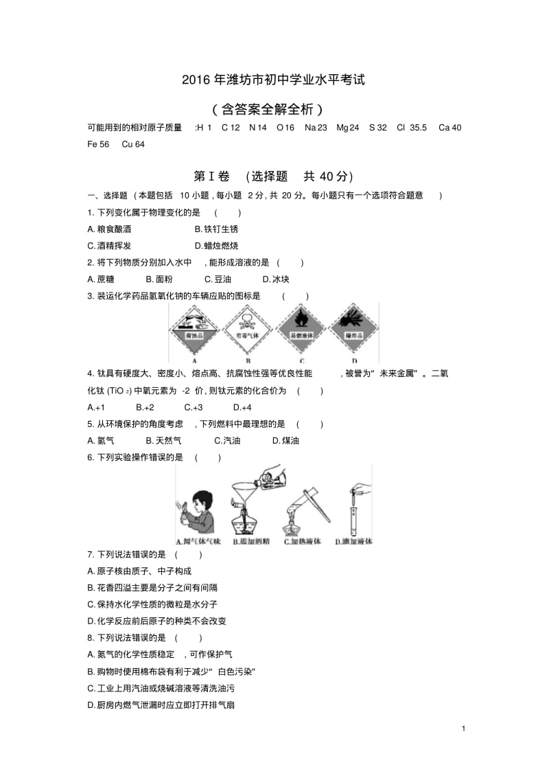 2016山东潍坊中考化学试卷(试卷+答案).pdf_第1页