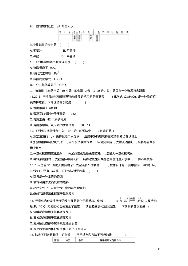 2016山东潍坊中考化学试卷(试卷+答案).pdf_第2页