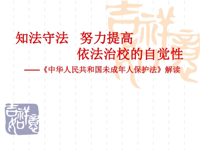 《中华人民共和国未成年人保护法》解读-主题班会精品课件.pdf_第1页