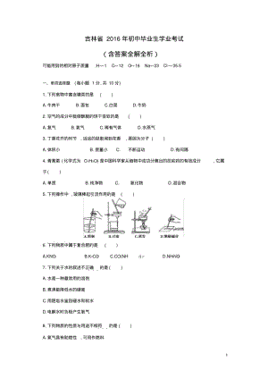 2016吉林中考化学试卷(试卷+答案).pdf