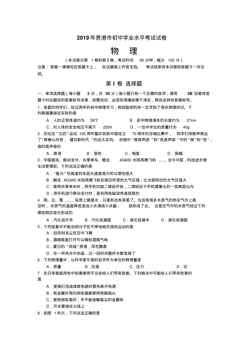 2019年广西省贵港市中考物理试题(word版有答案).pdf_第1页