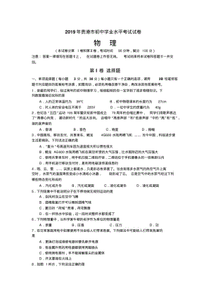 2019年广西省贵港市中考物理试题(word版有答案).pdf
