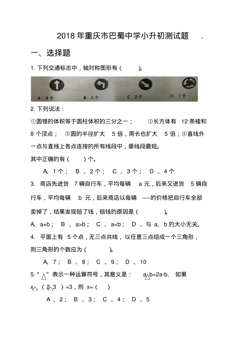 2018年重庆市巴蜀中学小升初测试题.pdf_第1页