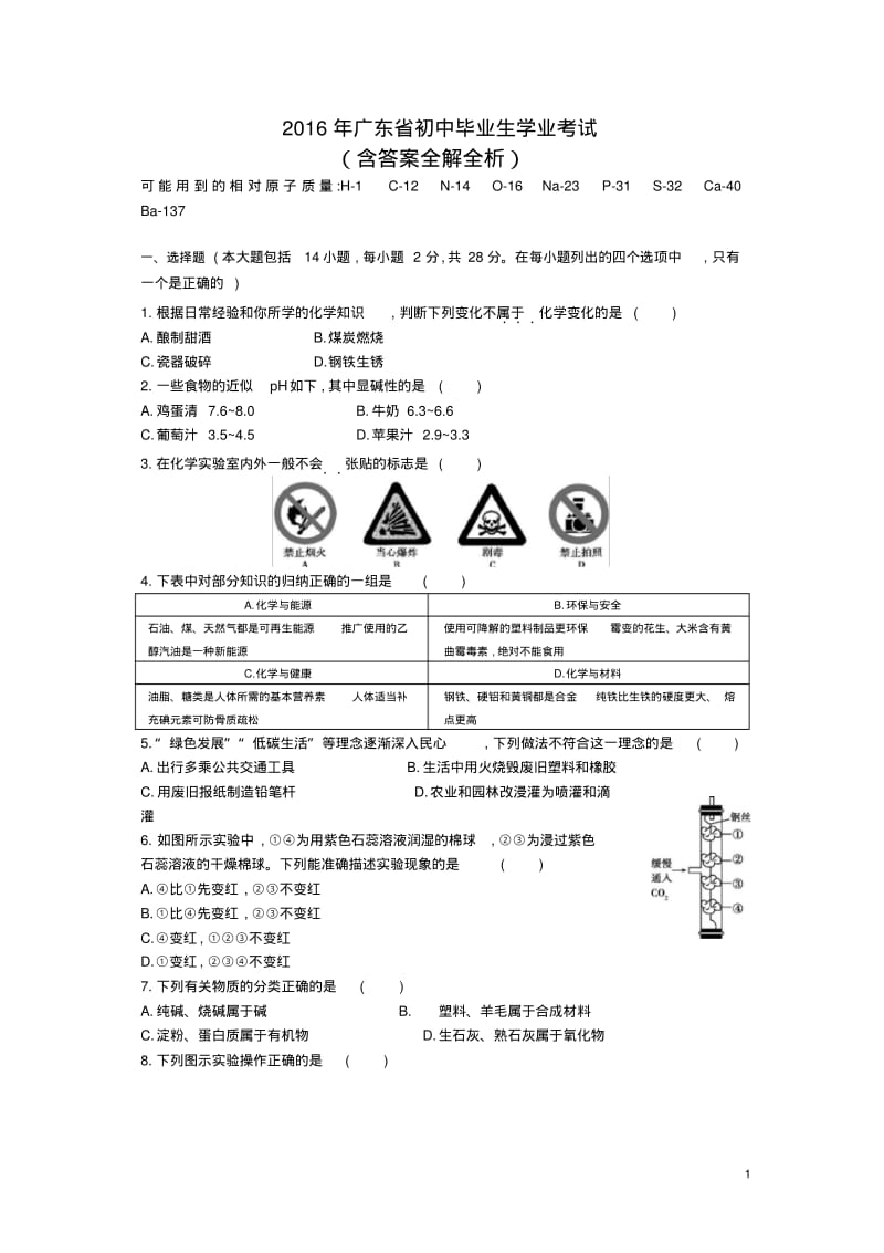 2016广东省中考化学试卷(试卷+答案).pdf_第1页
