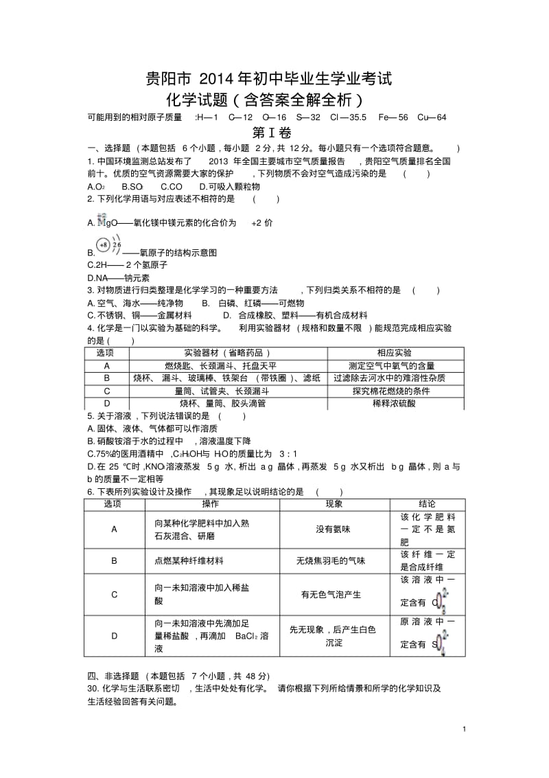 2014贵州贵阳中考化学试卷(试卷+答案).pdf_第1页