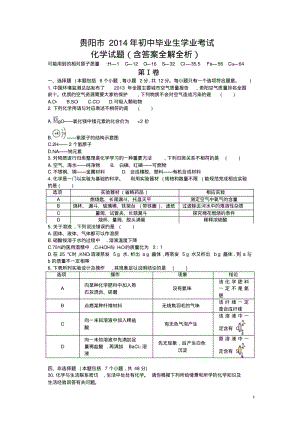 2014贵州贵阳中考化学试卷(试卷+答案).pdf