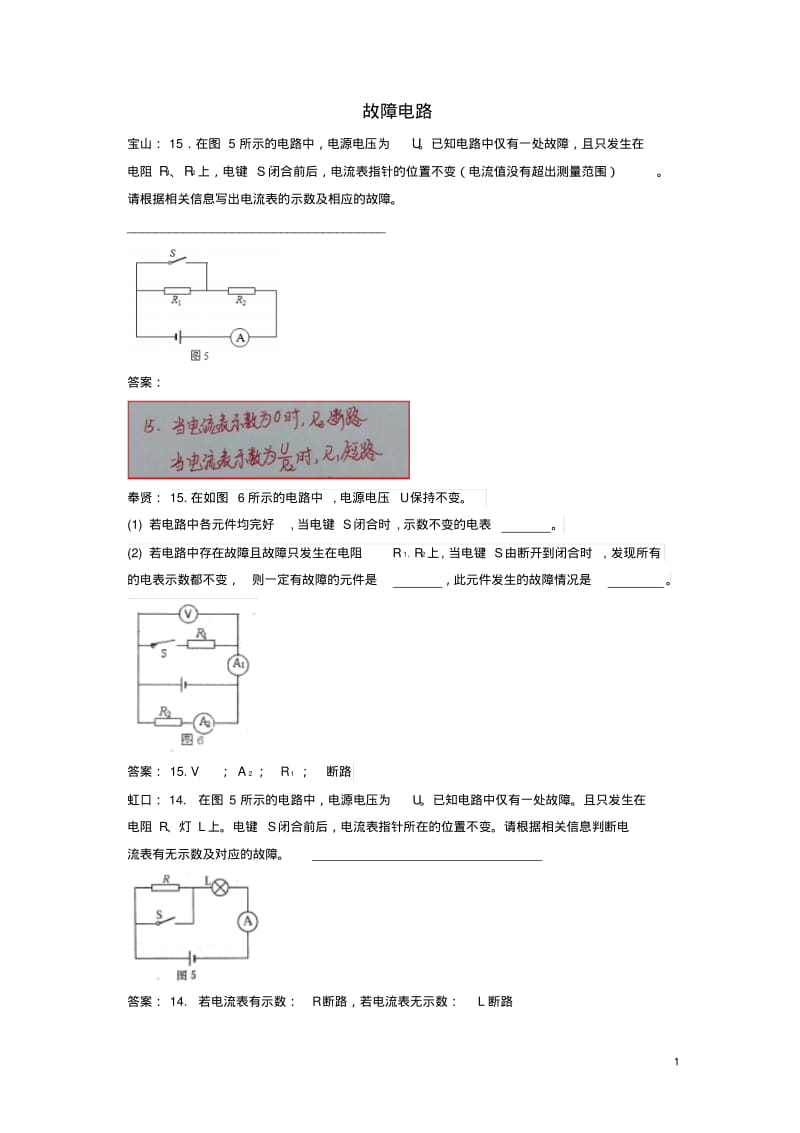 2019上海市各区2018中考物理一模试卷按考点分类汇编故障电路.pdf_第1页