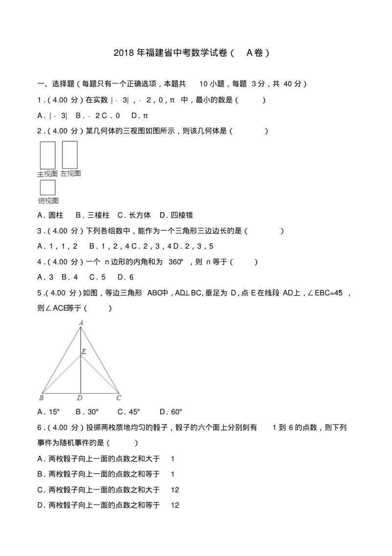 2018年福建省中考数学试卷(a卷)(含答案解析).pdf_第1页