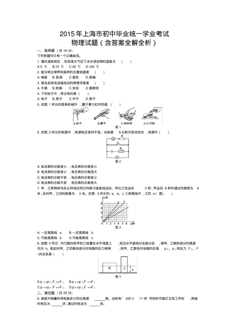2015年上海物理中考试卷(试卷+答案).pdf_第1页