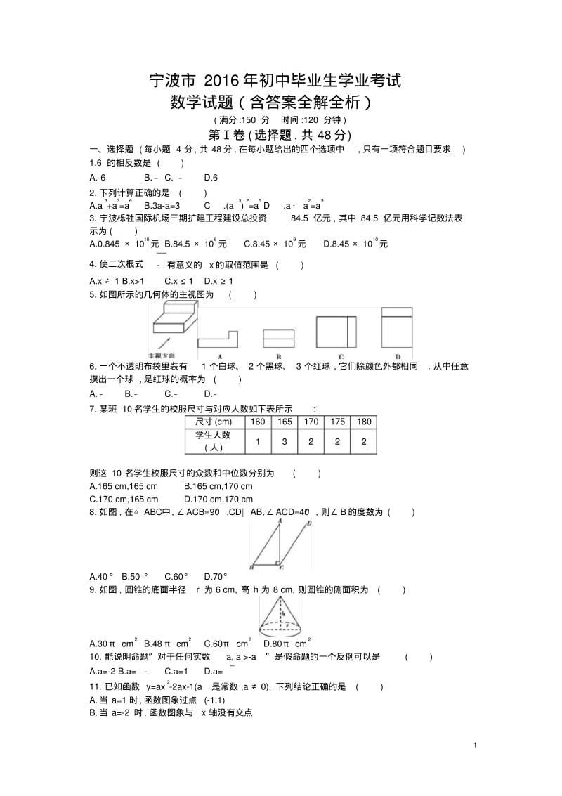 2016宁波数学中考试卷+答案.pdf_第1页